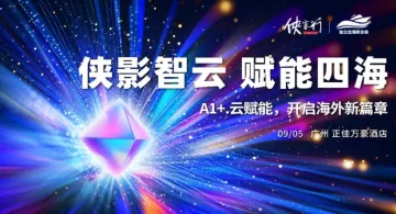 侠影智<em>云</em>，赋能四海——AI+<em>云</em>赋能，开启海外新篇章