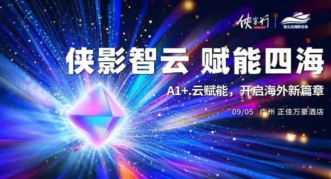 侠影智云，赋能四海——AI+云赋能，开启海外新篇章
