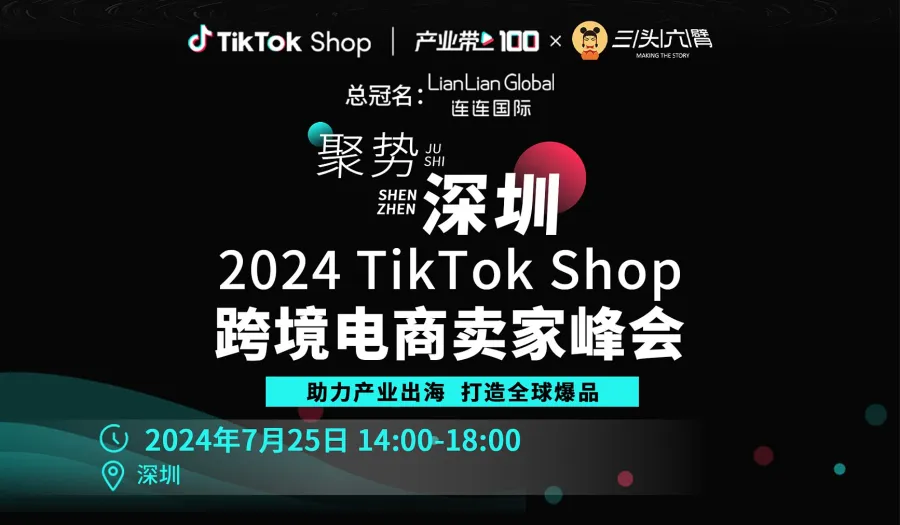  Jushi Shenzhen: 2024 TikTok Shop Cross border E-commerce Seller Summit