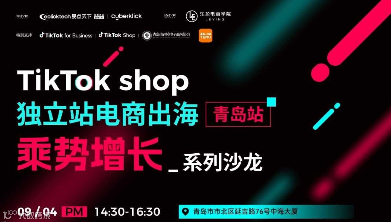 独立站电商出海乘势增长系列沙龙