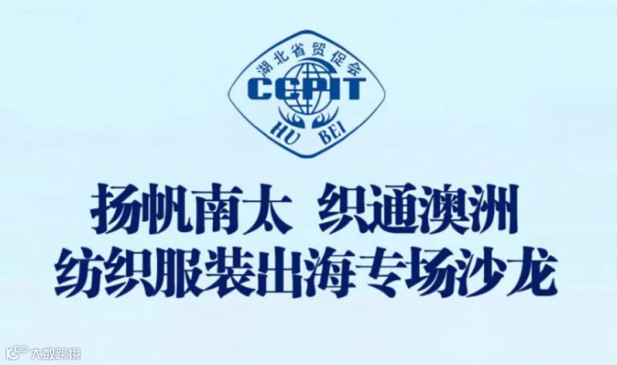 报名入口丨扬帆南太 织通澳洲 纺织服装出海专场沙龙