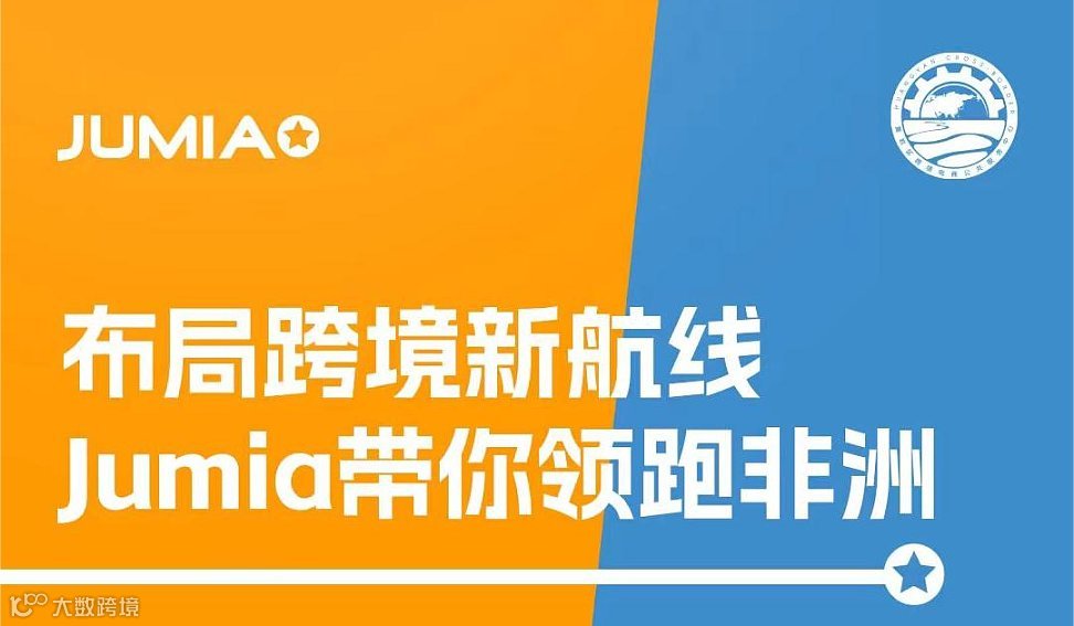 布局跨境新航线 Jumia带你领跑非洲