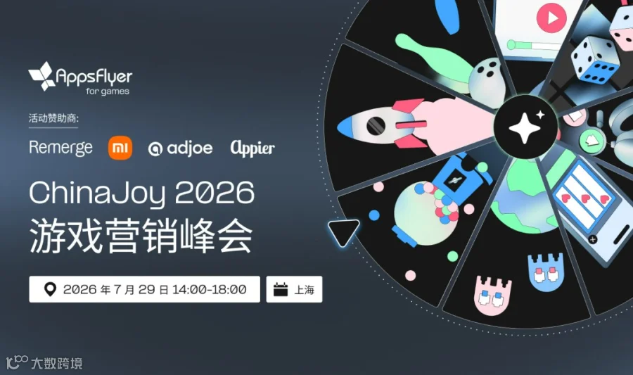 ChinaJoy 2026游戏营销峰会