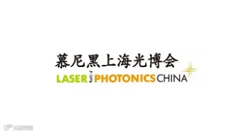 2025年慕尼黑上海光博会 LASER Photonics China