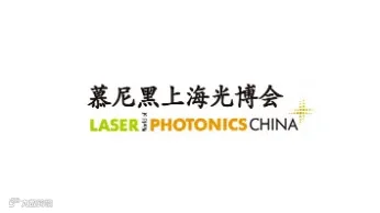 2025年慕尼黑上海光博会 LASER Photonics China