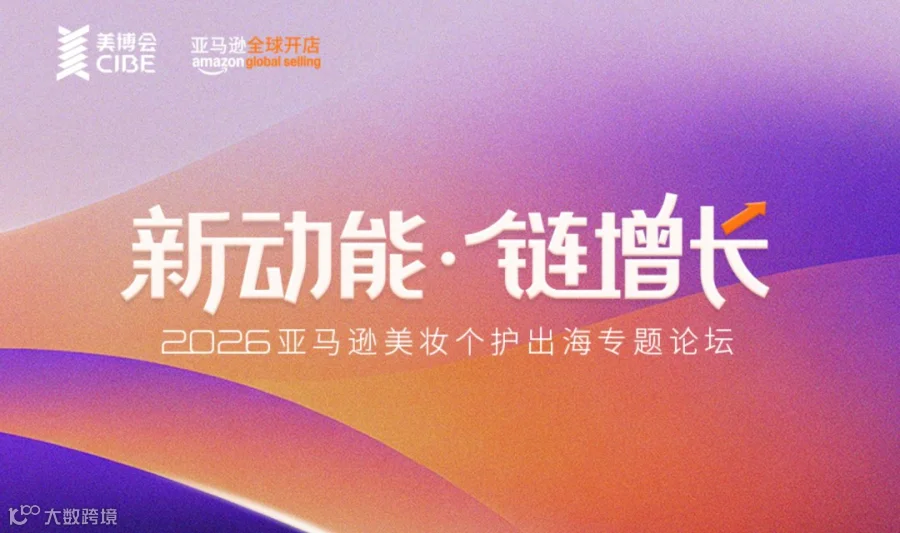 2026亚马逊美妆个护出海专题论坛