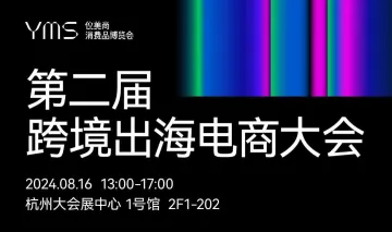 第二届跨境出海电商大会