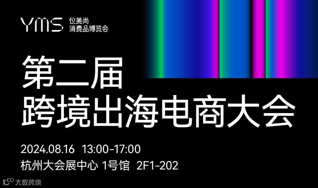 第二届跨境出海电商大会