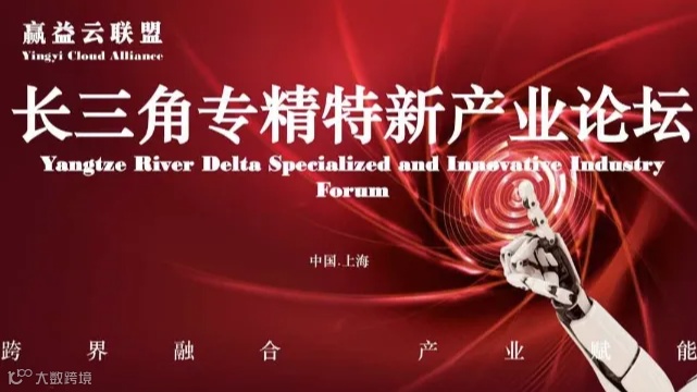 长三角专精特新产业论坛
