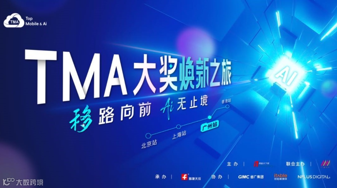 移路向前，Al无止境 ——TMA大奖焕新之旅-广州站