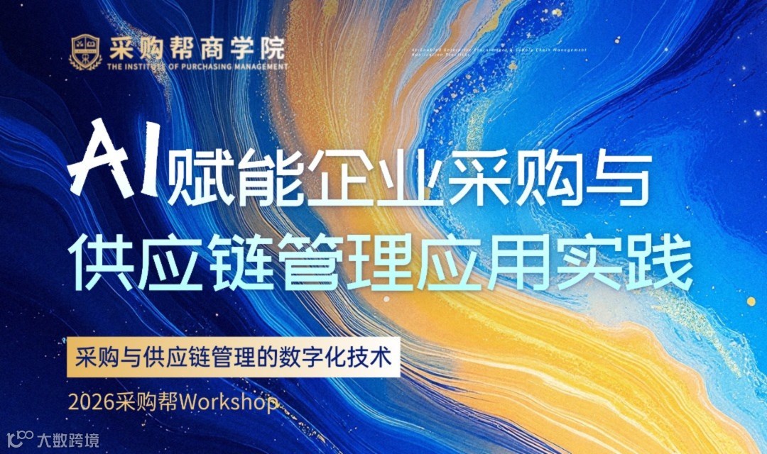 AI赋能企业采购与供应链管理应用实践工作坊（2026采购帮Workshop）