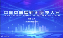 中国类器官转化医学大会