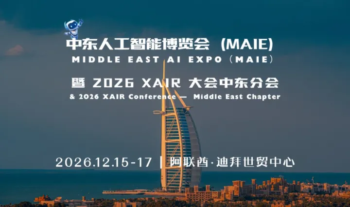 中东人工智能博览会（MAIE）暨2026 XAIR 大会中东分会