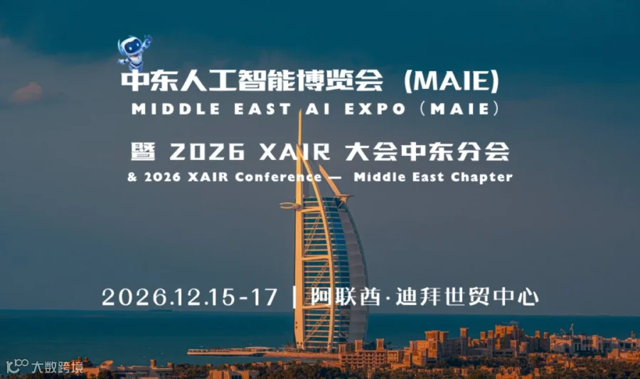 中东人工智能博览会（MAIE）暨2026 XAIR 大会中东分会