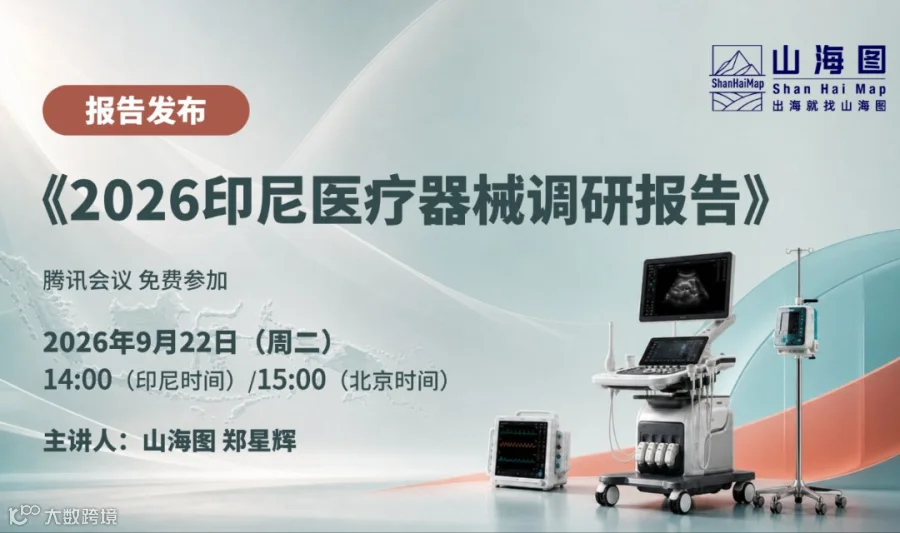 《2026印尼医疗器械调研报告》发布【出海】