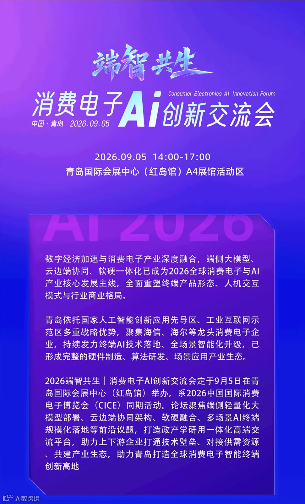 消费电子AI创新交流会2_01.png