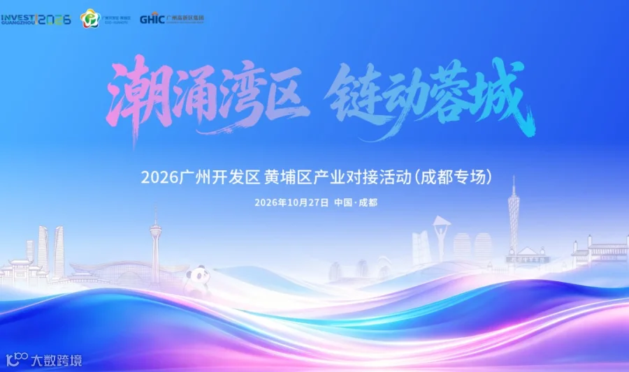 2026广州开发区 黄埔区产业对接活动（成都专场）