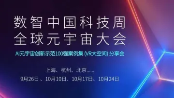AI元宇宙创新示范100强案例集(VR大空间)分享会