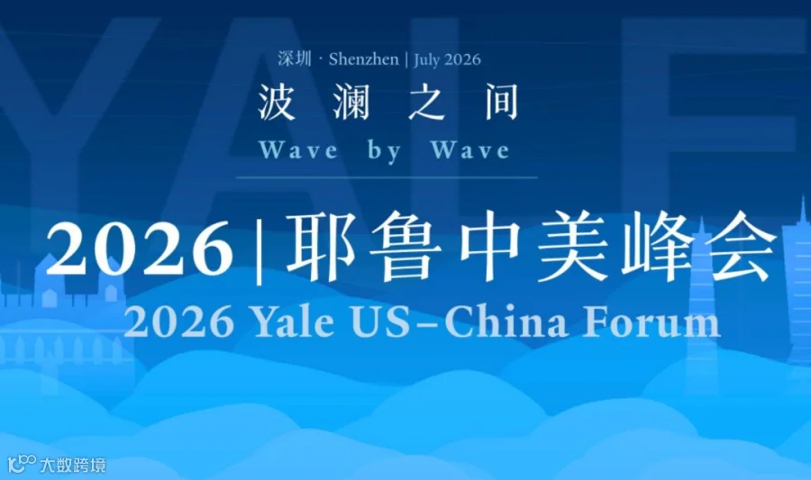 2026耶鲁中美峰会·深圳夏季会