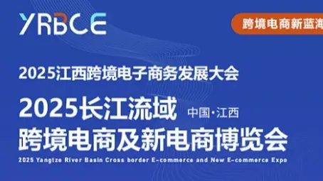 2025江西跨境电子商务发展大会暨长江流域跨境电商及新电商博览会