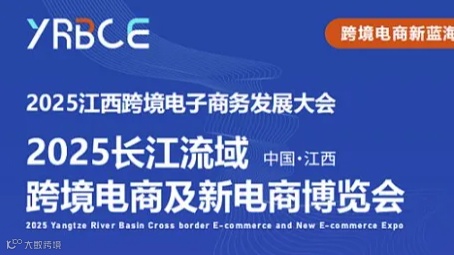 2025江西跨境电子商务发展大会暨长江流域跨境电商及新电商博览会