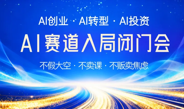 春晚 AI 熱潮正盛，節(jié)后搶先入局 AI 掘金｜創(chuàng)業(yè) / 轉(zhuǎn)型 / 投資者閉門會