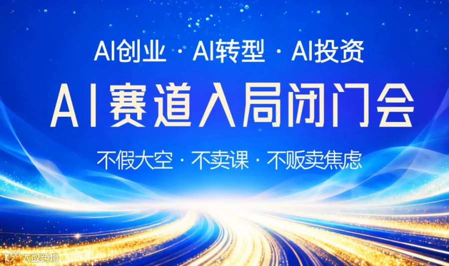 春晚 AI 热潮正盛，节后抢先入局 AI 掘金｜创业 / 转型 / 投资者闭门会