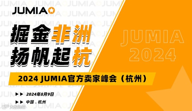 2024 JUMIA官方卖家峰会