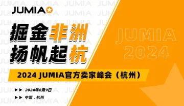 2024 JUMIA官方卖家峰会
