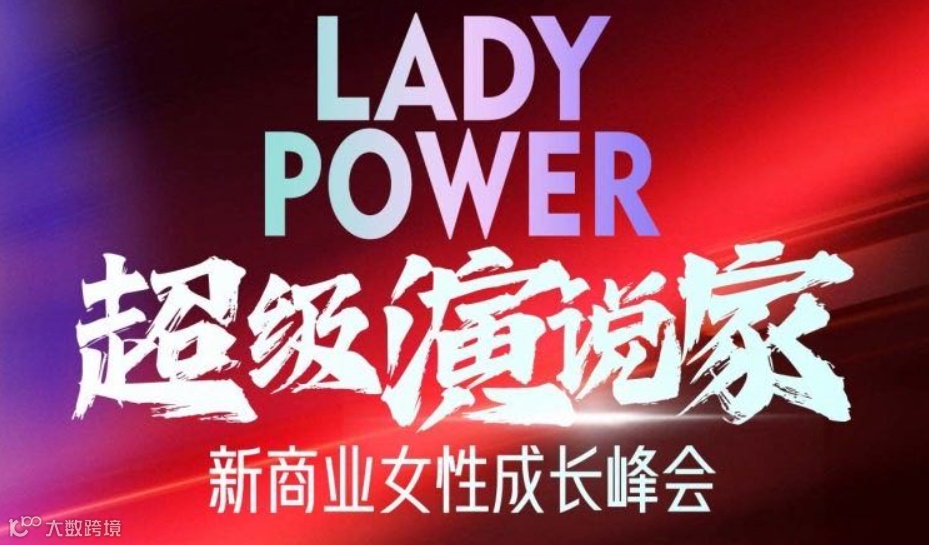 超级演说家暨新商业女性成长AI智能峰会