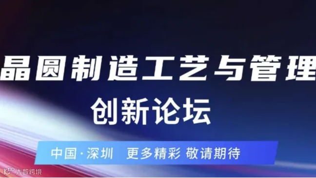 2024晶圆制造工艺与管理创新论坛