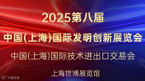 2025第八届中国(上海)国际发明创新展览会