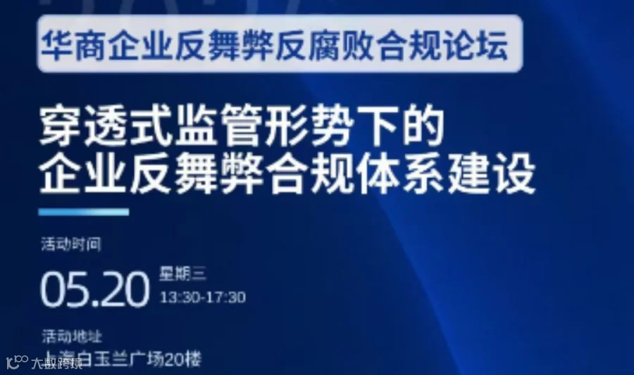 华商企业反舞弊反腐败合规论坛 穿透式监管形势下的企业反舞弊合规体系建设