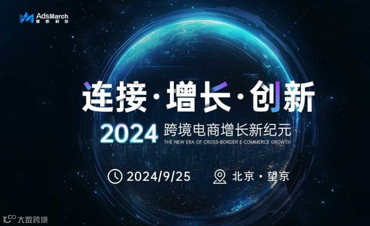 连接 增长 创新—2024跨境电商增长新纪元