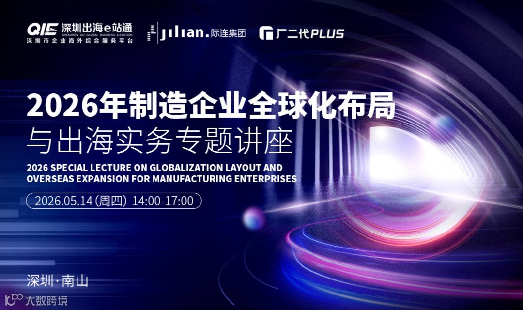 2026年制造企业全球化布局与出海实务专题讲座