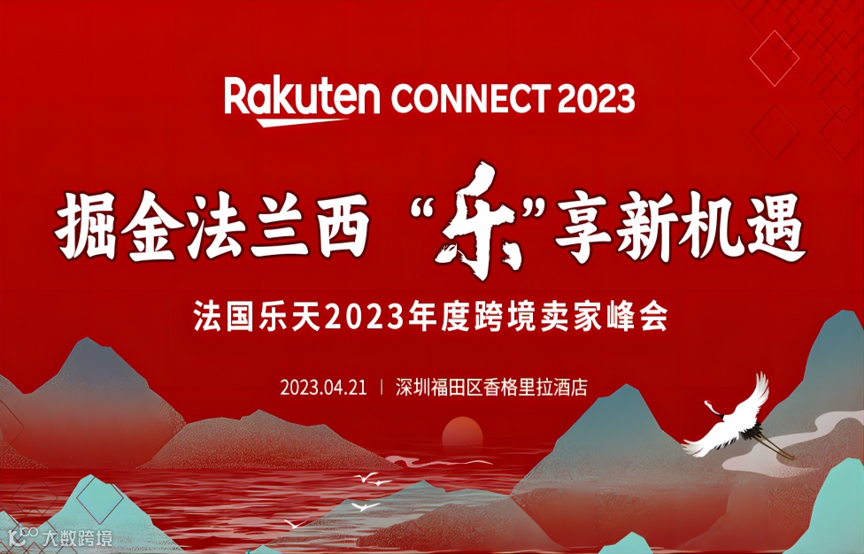 掘金法兰西·“乐”享新机遇-2023法国乐天年度跨境卖家峰会