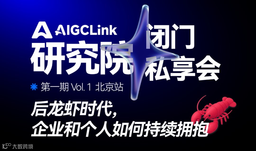 「AIGCLINK 研究院」闭门私享会·第一期：后龙虾时代，企业和个人如何持续拥抱