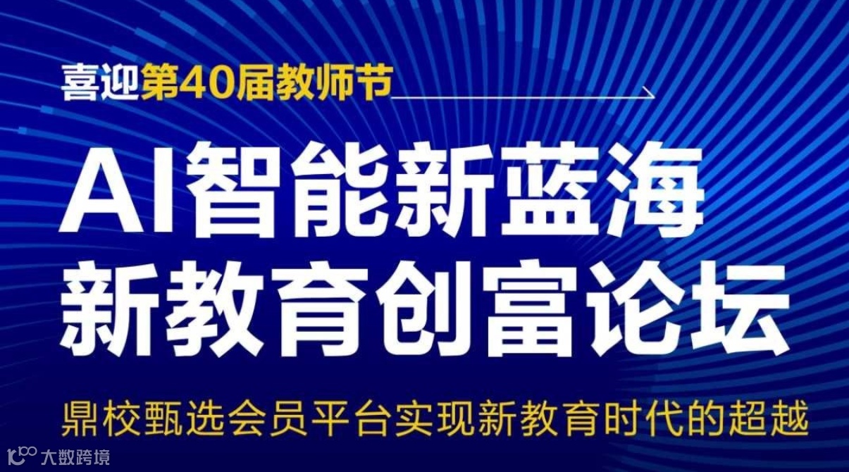AI智能新蓝海·新教育创富论坛