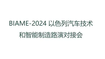 BIAME-2024 以色列汽车技术和智能制造路演对接会