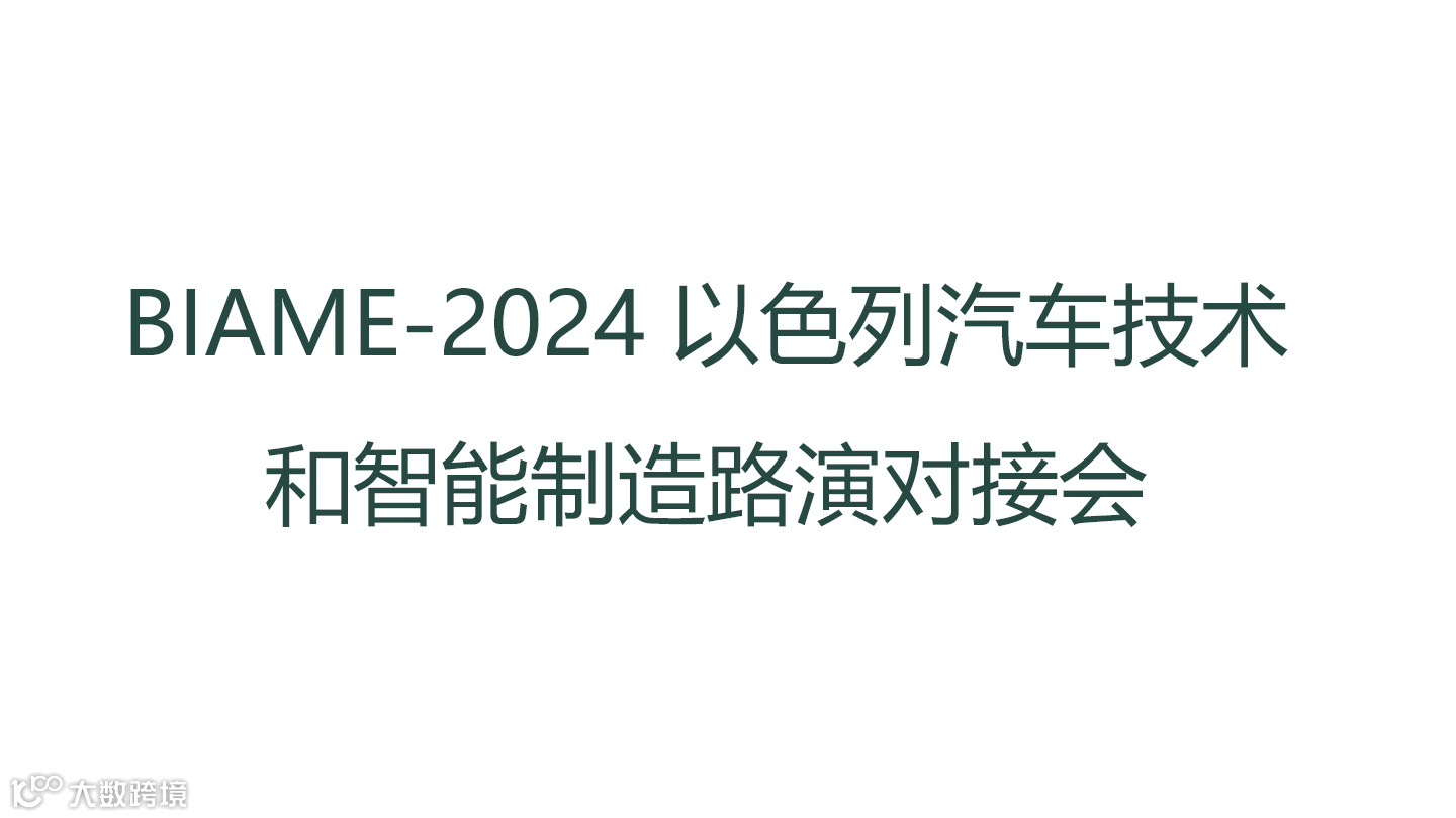 BIAME-2024 以色列汽车技术和智能制造路演对接会