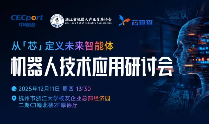 从‘芯’定义未来智能体：机器人技术与应用研讨会（杭州站）