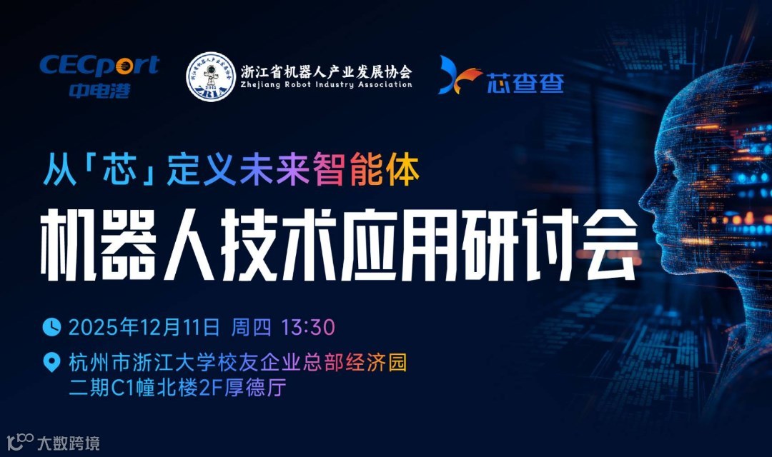 从‘芯’定义未来智能体：机器人技术与应用研讨会（杭州站）