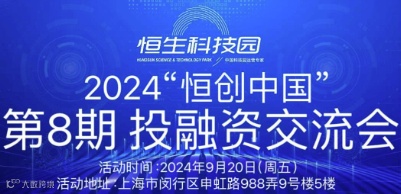 “恒创中国”2024投融资交流会（第8期）