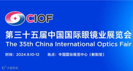 中国（北京）国际眼镜业展览会