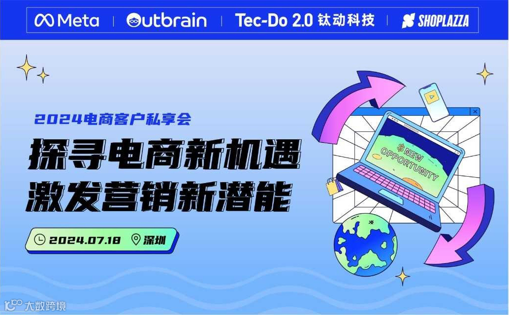 探寻电商新机遇，激发营销新潜能——2024电商客户私享会