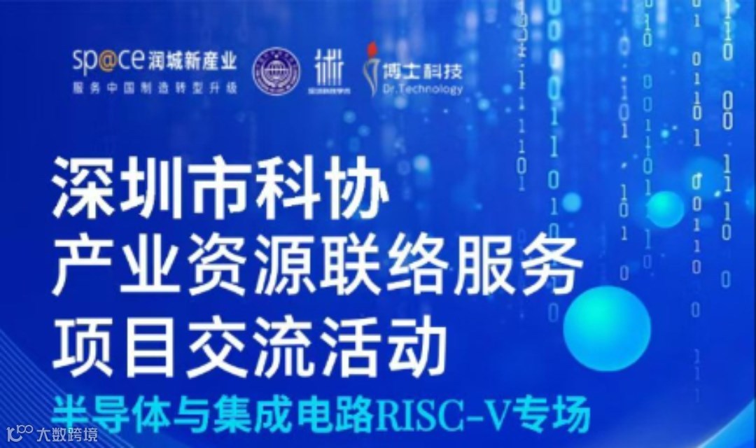 深圳市科协产业资源联络服务项目交流活动 —半导体与集成电路RISC-V专场