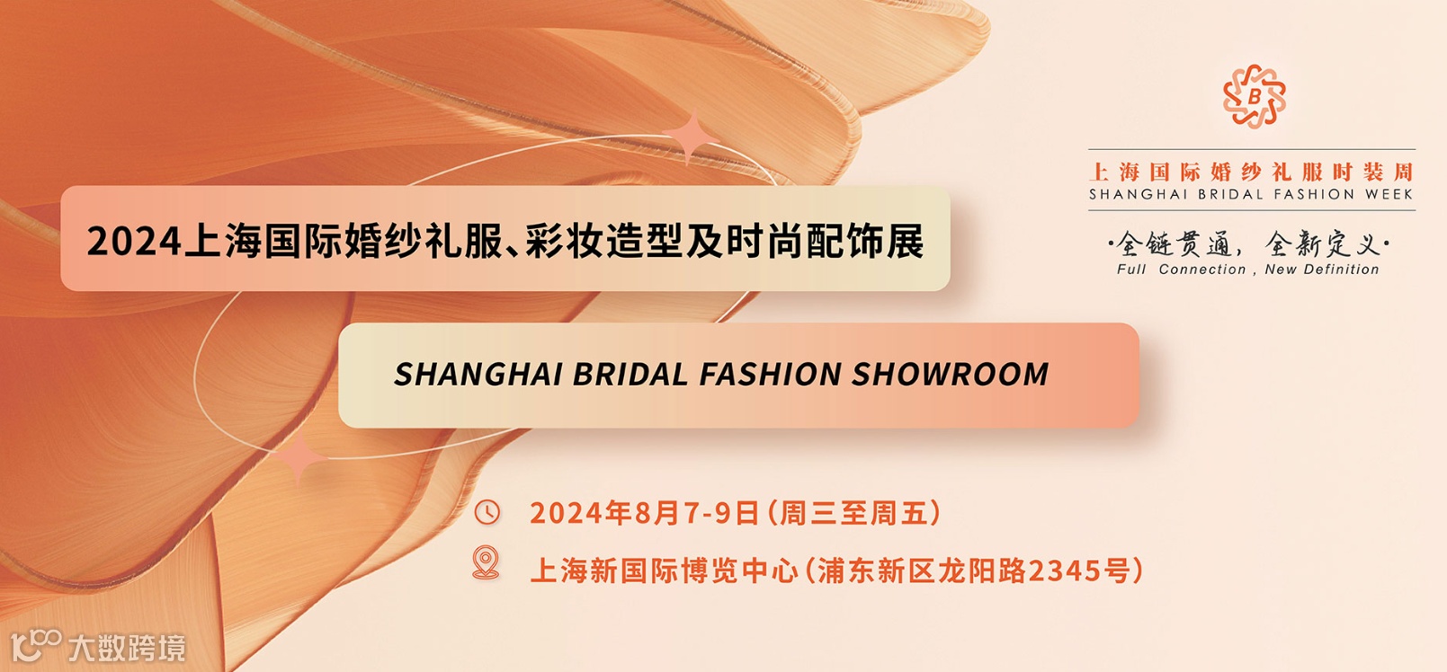 2024年上海国际婚纱礼服展览会