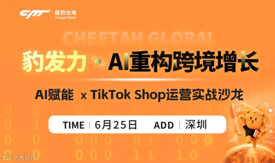 "豹发力"AI重构跨境增长-龙虾AI赋能 X TikTok Shop运营实战沙龙