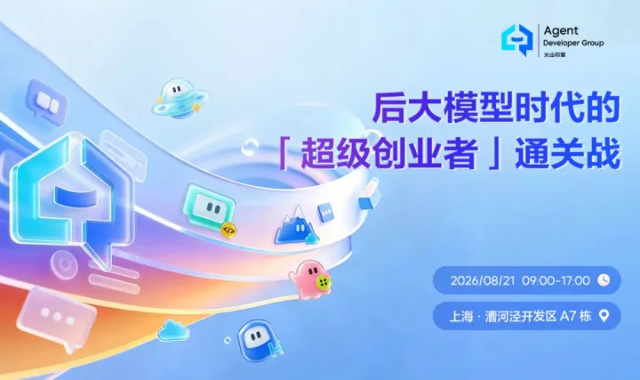 【ADG上海活动预告】后大模型时代的「超级创业者」通关战！