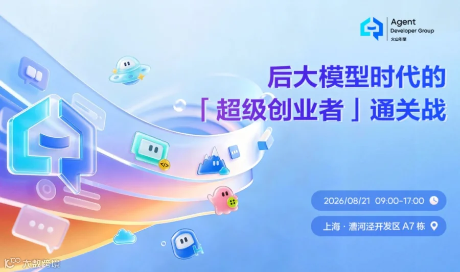 【ADG上海活动预告】后大模型时代的「超级创业者」通关战！